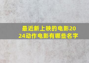 最近新上映的电影2024动作电影有哪些名字