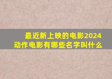 最近新上映的电影2024动作电影有哪些名字叫什么