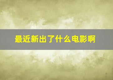 最近新出了什么电影啊