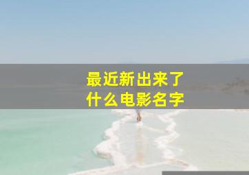 最近新出来了什么电影名字