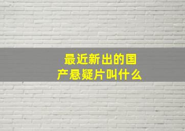 最近新出的国产悬疑片叫什么