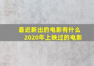 最近新出的电影有什么2020年上映过的电影