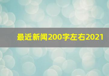 最近新闻200字左右2021