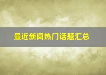 最近新闻热门话题汇总