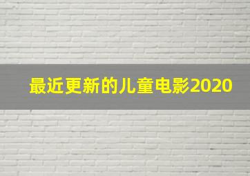 最近更新的儿童电影2020