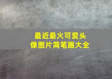 最近最火可爱头像图片简笔画大全