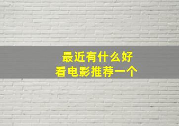 最近有什么好看电影推荐一个