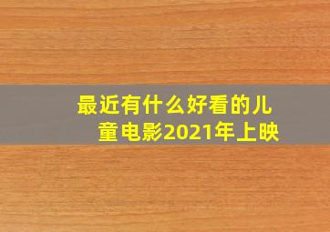 最近有什么好看的儿童电影2021年上映