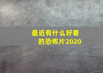 最近有什么好看的恐怖片2020