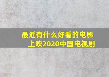 最近有什么好看的电影上映2020中国电视剧