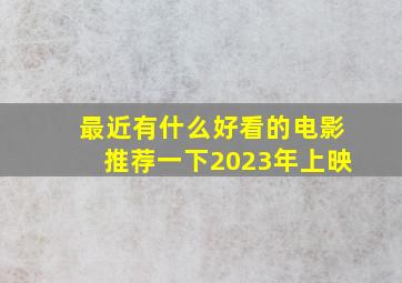 最近有什么好看的电影推荐一下2023年上映