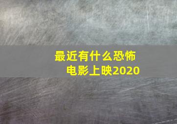 最近有什么恐怖电影上映2020