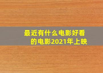 最近有什么电影好看的电影2021年上映