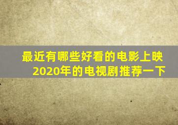 最近有哪些好看的电影上映2020年的电视剧推荐一下