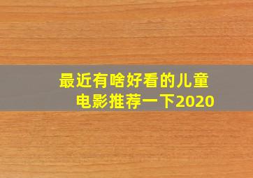 最近有啥好看的儿童电影推荐一下2020