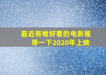 最近有啥好看的电影推荐一下2020年上映