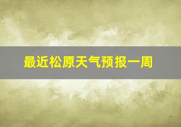 最近松原天气预报一周