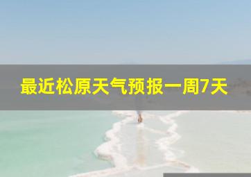 最近松原天气预报一周7天