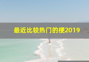 最近比较热门的梗2019