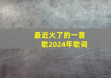 最近火了的一首歌2024年歌词