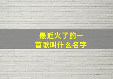 最近火了的一首歌叫什么名字