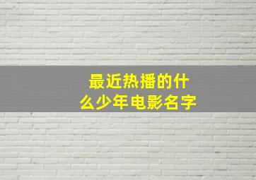 最近热播的什么少年电影名字