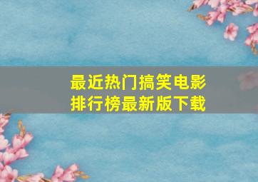 最近热门搞笑电影排行榜最新版下载