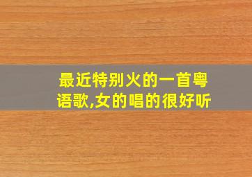 最近特别火的一首粤语歌,女的唱的很好听