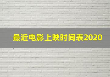 最近电影上映时间表2020