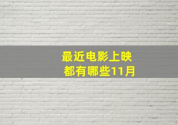 最近电影上映都有哪些11月