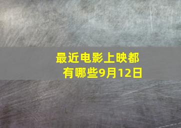 最近电影上映都有哪些9月12日