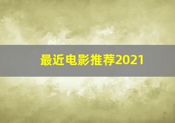 最近电影推荐2021