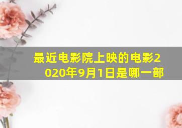 最近电影院上映的电影2020年9月1日是哪一部