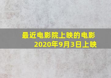 最近电影院上映的电影2020年9月3日上映