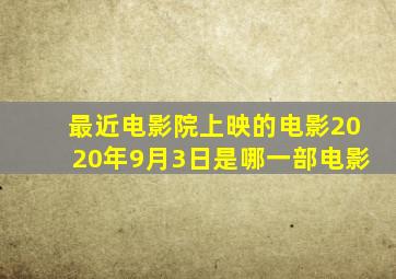 最近电影院上映的电影2020年9月3日是哪一部电影