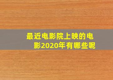 最近电影院上映的电影2020年有哪些呢