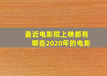 最近电影院上映都有哪些2020年的电影