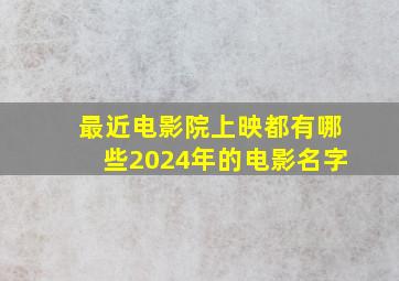 最近电影院上映都有哪些2024年的电影名字