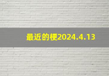 最近的梗2024.4.13