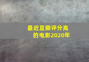 最近豆瓣评分高的电影2020年