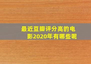 最近豆瓣评分高的电影2020年有哪些呢