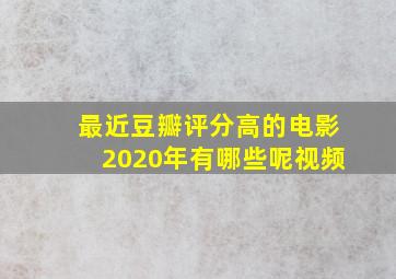 最近豆瓣评分高的电影2020年有哪些呢视频