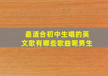 最适合初中生唱的英文歌有哪些歌曲呢男生