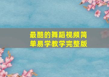 最酷的舞蹈视频简单易学教学完整版