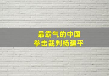 最霸气的中国拳击裁判杨建平