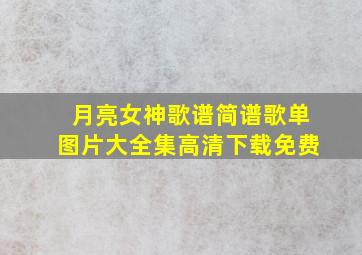 月亮女神歌谱简谱歌单图片大全集高清下载免费