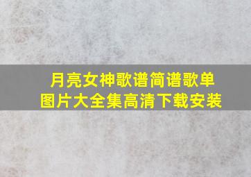 月亮女神歌谱简谱歌单图片大全集高清下载安装