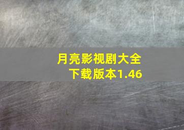 月亮影视剧大全下载版本1.46