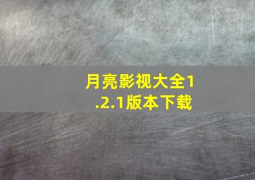 月亮影视大全1.2.1版本下载