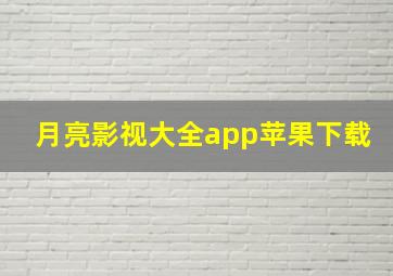 月亮影视大全app苹果下载